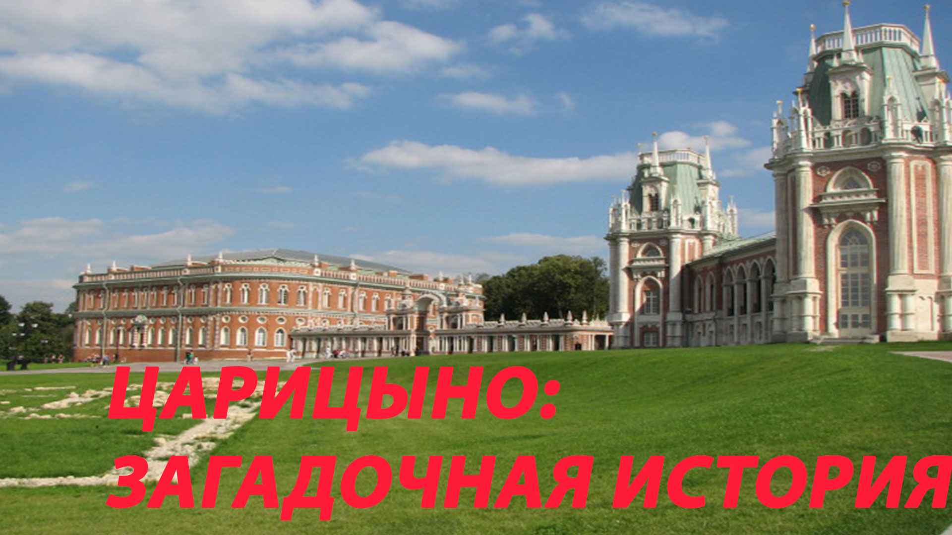 Усадьба Царицыно – культурное наследие Москвы